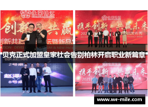 贝克正式加盟皇家社会告别柏林开启职业新篇章