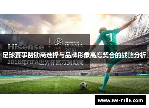 足球赛事赞助商选择与品牌形象高度契合的战略分析