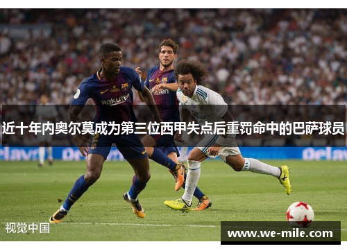 近十年内奥尔莫成为第三位西甲失点后重罚命中的巴萨球员
