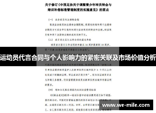 运动员代言合同与个人影响力的紧密关联及市场价值分析