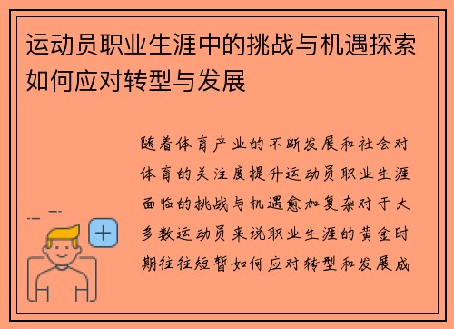 运动员职业生涯中的挑战与机遇探索如何应对转型与发展