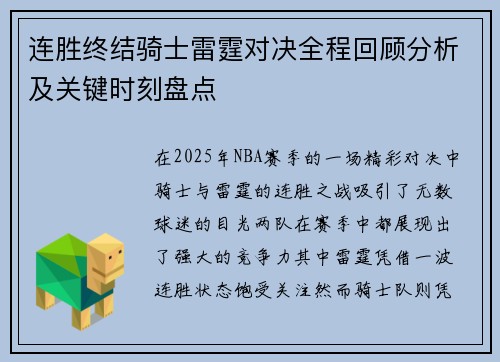连胜终结骑士雷霆对决全程回顾分析及关键时刻盘点