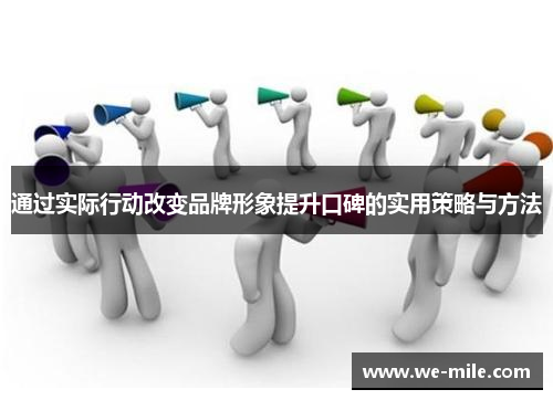 通过实际行动改变品牌形象提升口碑的实用策略与方法