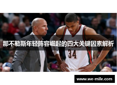 那不勒斯年轻阵容崛起的四大关键因素解析