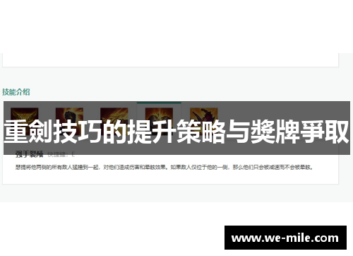 重劍技巧的提升策略与獎牌爭取
