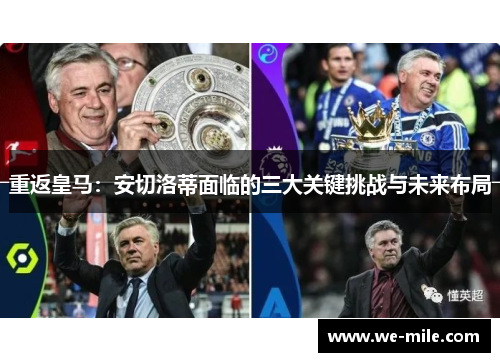 重返皇马：安切洛蒂面临的三大关键挑战与未来布局
