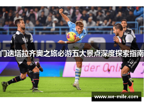 门迭塔拉齐奥之旅必游五大景点深度探索指南