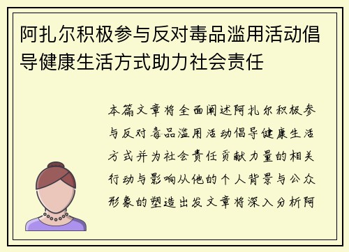 阿扎尔积极参与反对毒品滥用活动倡导健康生活方式助力社会责任