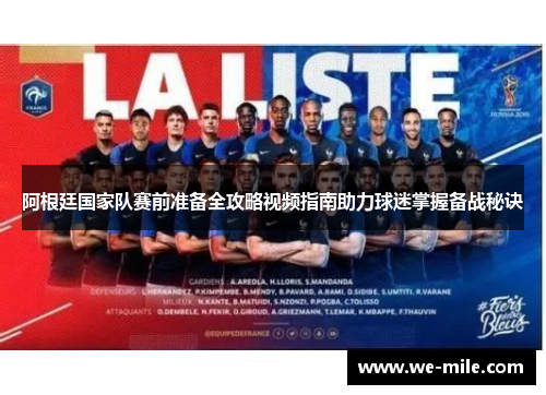 阿根廷国家队赛前准备全攻略视频指南助力球迷掌握备战秘诀