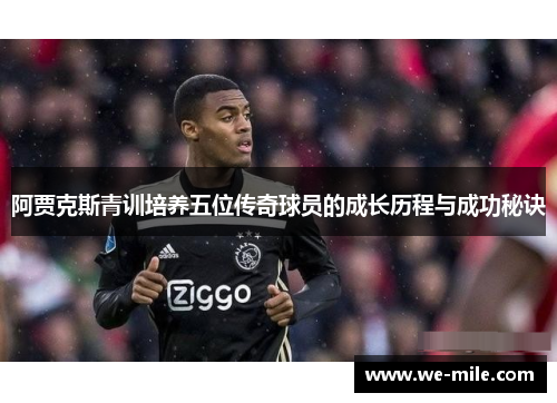 阿贾克斯青训培养五位传奇球员的成长历程与成功秘诀