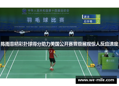 陈雨菲精彩扑球得分助力美国公开赛晋级展现惊人反应速度 陈雨菲精彩扑球得分助力美国公开赛晋级展现惊人反应速度