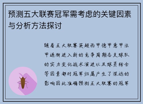 预测五大联赛冠军需考虑的关键因素与分析方法探讨 预测五大联赛冠军需考虑的关键因素与分析方法探讨