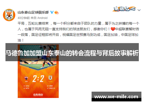 马德鲁加加盟山东泰山的转会流程与背后故事解析 马德鲁加加盟山东泰山的转会流程与背后故事解析