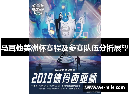 马耳他美洲杯赛程及参赛队伍分析展望