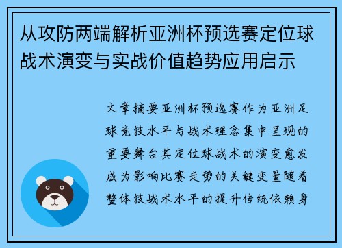 从攻防两端解析亚洲杯预选赛定位球战术演变与实战价值趋势应用启示