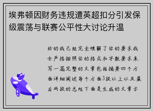 埃弗顿因财务违规遭英超扣分引发保级震荡与联赛公平性大讨论升温 埃弗顿因财务违规遭英超扣分引发保级震荡与联赛公平性大讨论升温