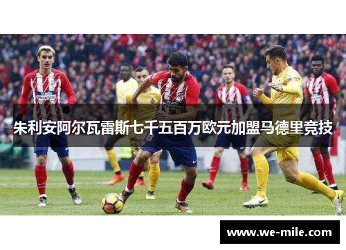 朱利安阿尔瓦雷斯七千五百万欧元加盟马德里竞技 朱利安阿尔瓦雷斯七千五百万欧元加盟马德里竞技