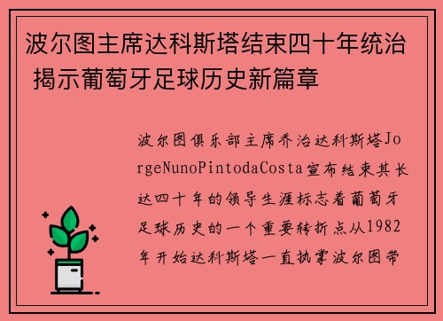 波尔图主席达科斯塔结束四十年统治 揭示葡萄牙足球历史新篇章