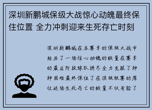 深圳新鹏城保级大战惊心动魄最终保住位置 全力冲刺迎来生死存亡时刻