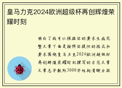 皇马力克2024欧洲超级杯再创辉煌荣耀时刻