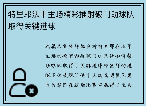特里耶法甲主场精彩推射破门助球队取得关键进球