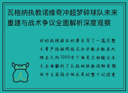 瓦格纳执教诺维奇冲超梦碎球队未来重建与战术争议全面解析深度观察