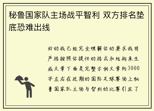 秘鲁国家队主场战平智利 双方排名垫底恐难出线