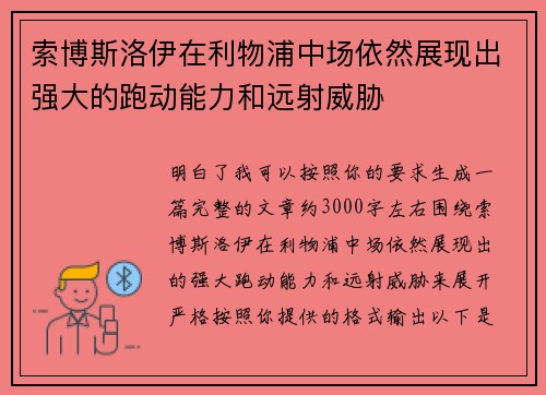 索博斯洛伊在利物浦中场依然展现出强大的跑动能力和远射威胁