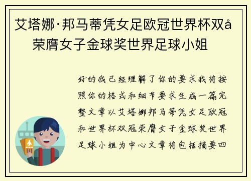 艾塔娜·邦马蒂凭女足欧冠世界杯双冠荣膺女子金球奖世界足球小姐
