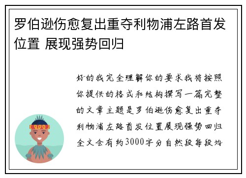 罗伯逊伤愈复出重夺利物浦左路首发位置 展现强势回归