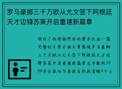 罗马豪掷三千万欧从尤文签下阿根廷天才边锋苏莱开启重建新篇章
