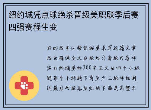 纽约城凭点球绝杀晋级美职联季后赛四强赛程生变 纽约城凭点球绝杀晋级美职联季后赛四强赛程生变