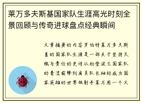 莱万多夫斯基国家队生涯高光时刻全景回顾与传奇进球盘点经典瞬间