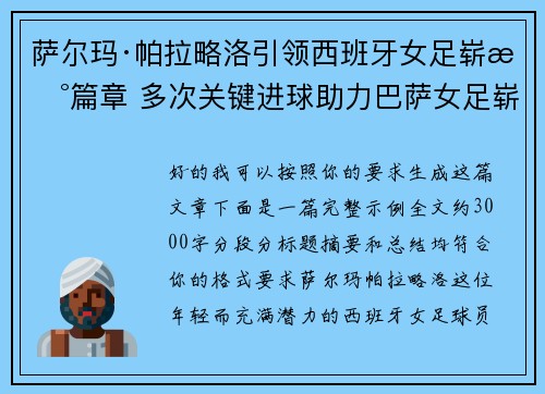 萨尔玛·帕拉略洛引领西班牙女足崭新篇章 多次关键进球助力巴萨女足崭露头角