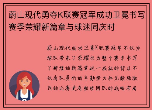 蔚山现代勇夺K联赛冠军成功卫冕书写赛季荣耀新篇章与球迷同庆时
