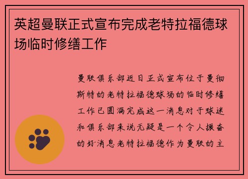英超曼联正式宣布完成老特拉福德球场临时修缮工作