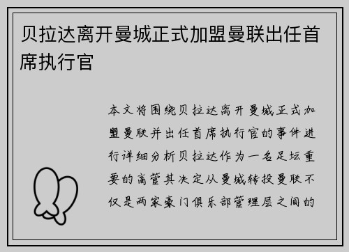 贝拉达离开曼城正式加盟曼联出任首席执行官