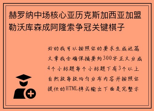 赫罗纳中场核心亚历克斯加西亚加盟勒沃库森成阿隆索争冠关键棋子