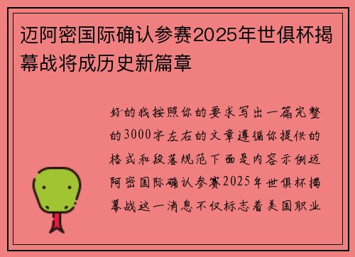 迈阿密国际确认参赛2025年世俱杯揭幕战将成历史新篇章 迈阿密国际确认参赛2025年世俱杯揭幕战将成历史新篇章