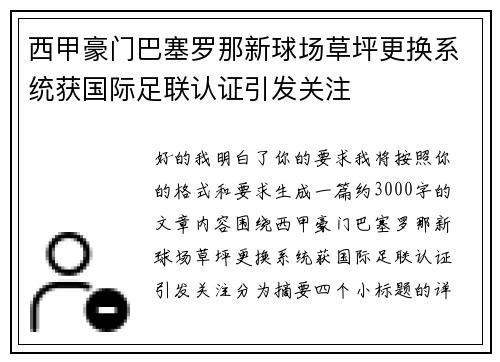 西甲豪门巴塞罗那新球场草坪更换系统获国际足联认证引发关注