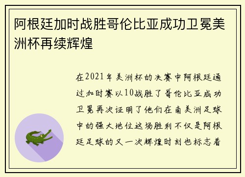 阿根廷加时战胜哥伦比亚成功卫冕美洲杯再续辉煌