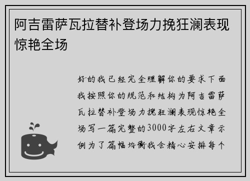 阿吉雷萨瓦拉替补登场力挽狂澜表现惊艳全场