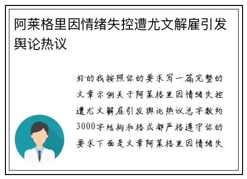 阿莱格里因情绪失控遭尤文解雇引发舆论热议