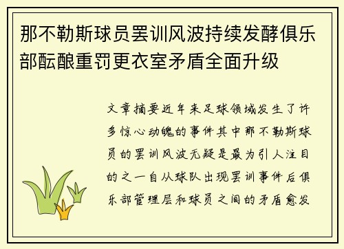 那不勒斯球员罢训风波持续发酵俱乐部酝酿重罚更衣室矛盾全面升级