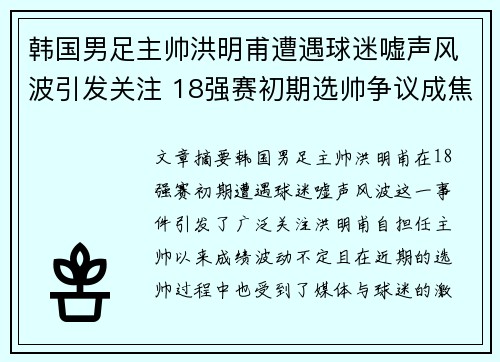 韩国男足主帅洪明甫遭遇球迷嘘声风波引发关注 18强赛初期选帅争议成焦点