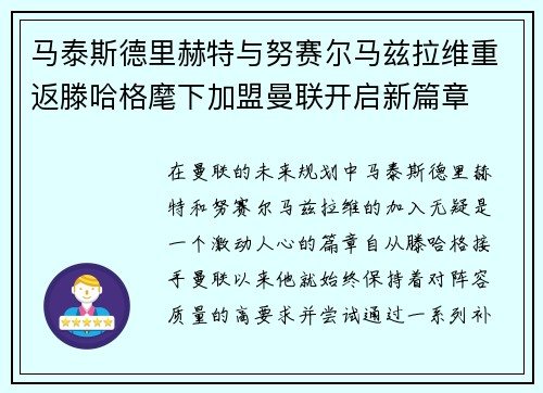 马泰斯德里赫特与努赛尔马兹拉维重返滕哈格麾下加盟曼联开启新篇章