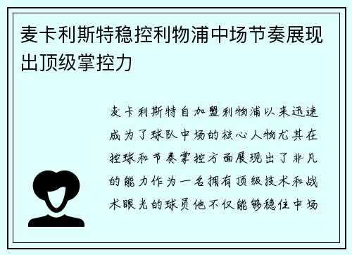 麦卡利斯特稳控利物浦中场节奏展现出顶级掌控力