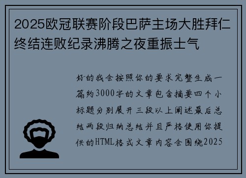 2025欧冠联赛阶段巴萨主场大胜拜仁终结连败纪录沸腾之夜重振士气