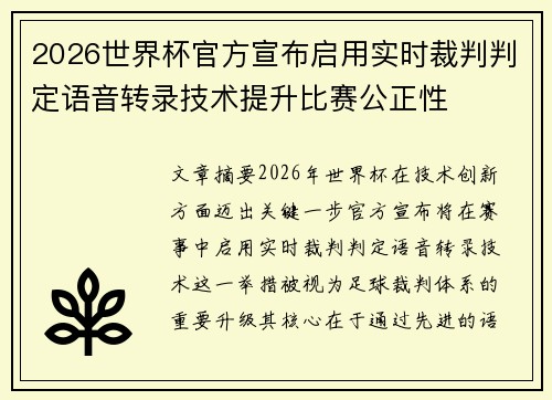 2026世界杯官方宣布启用实时裁判判定语音转录技术提升比赛公正性