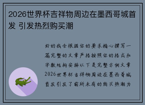 2026世界杯吉祥物周边在墨西哥城首发 引发热烈购买潮